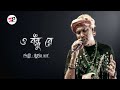 O Bondhu Re ও বঁন্ধু রে Lyrics Zubeen Garg