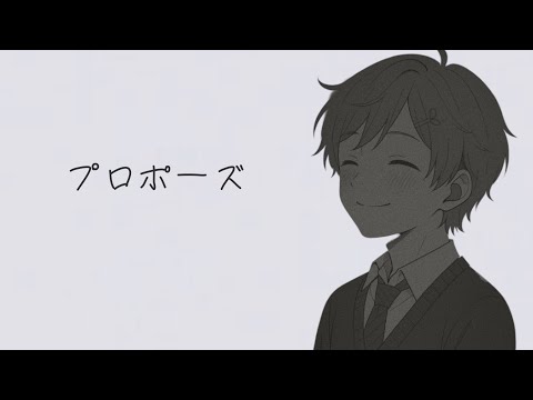 プロポーズ - なとり(Cover) / まひとくん。【歌ってみた】