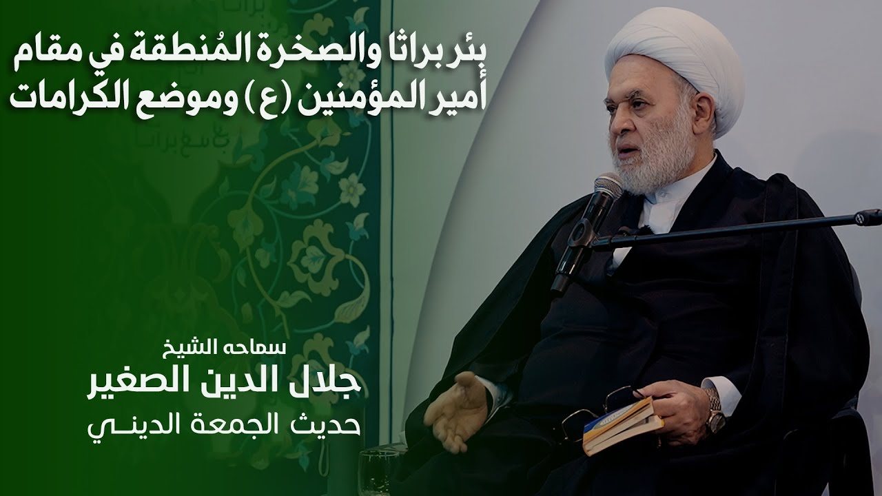 بئر براثا والصخرة المُنطقة في مقام أمير المؤمنين (ع) وموضع الكرامات 