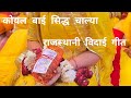 Koyal Bai Sidh Chalya कोयल बाई सिद्ध चाल्या Koyal Bai कोय�