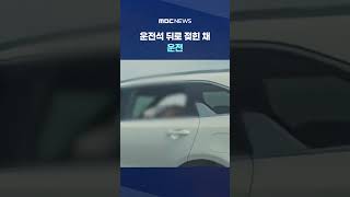 두 눈을 의심‥운전석 뒤로 젖힌 채 운전 #Shorts (MBC뉴스)