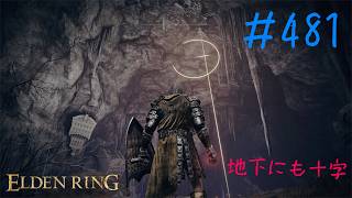 ♯481【今さら初見のELDEN RING】石棺の大穴という謎ロケーション、フォーク持ちの集団がいなければワクワクするだけのテーマパーク感がエグい
