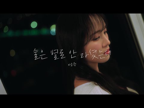 Video thumbnail for 술은 별로 안 마셨는데 (Barely had a drink)