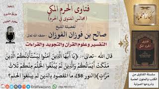 ما المقصود بالذين لم يبلغوا الحلم في قوله  تعالى  (يا أيها الذين آمنوا ليستأذنكم ) #فتاوى الفوزان image