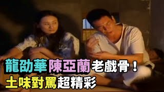 龍劭華演繹經典文學作品！與陳亞蘭同鏡飆戲超流暢【嫁妝一牛車】精華 video