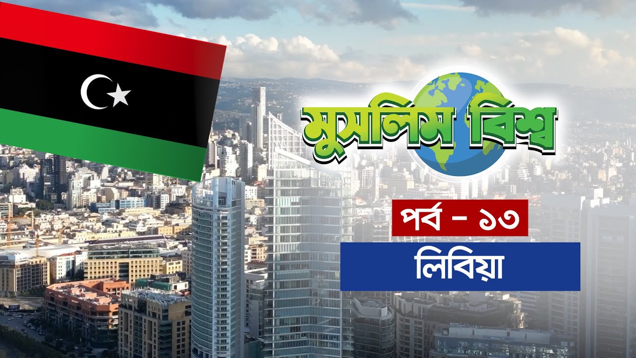 মুসলিম বিশ্ব পর্ব - ১৩ || এবারের পর্ব - লিবিয়া || Libya || Muslim World || MUNA TV