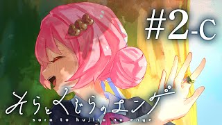 ４人が遊ぶ、家族になるマーダーミステリー【そらとくじらのエンゲ】＃２-Ｃ