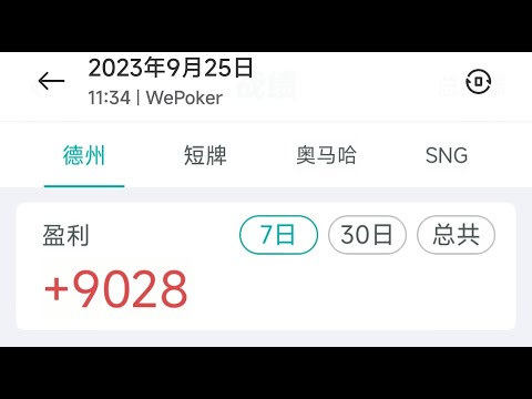 德州扑克 微扑克 wpk luca实战讲解 干货！