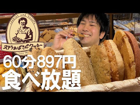 [Gran comida] ¡Las galletas de todo lo que puedas comer de la tía Stella por 897 yenes! ¿Cuánto dinero puede ganar un hombre adulto promedio si come lo mejor que puede?