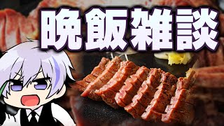 高級牛タンを食べながら雑談配信【金色の牛タン】