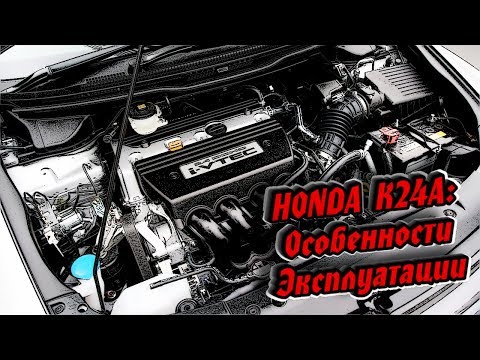 Двигатель Honda K24A (2,4 L) - Надежность, Ремонт и Обслуживание