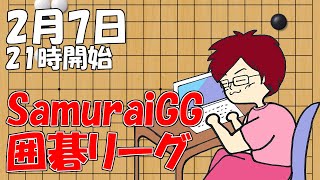 【囲碁】SamuraiGG囲碁リーグ2月7日！【みやれー】