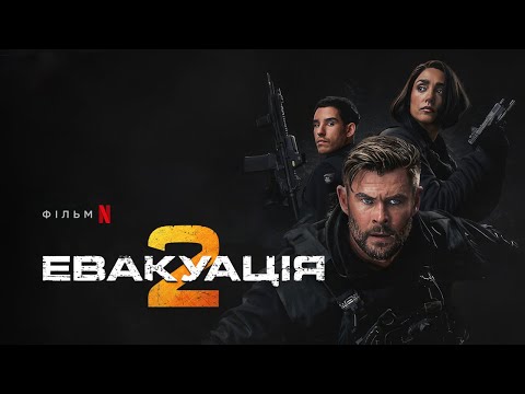 Офіційний український трейлер