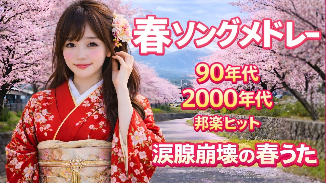 🌸春ソング 名曲メドレー 2026｜聴いた瞬間泣ける…懐かしの90年代・2000年代 春の邦楽ヒットBEST
