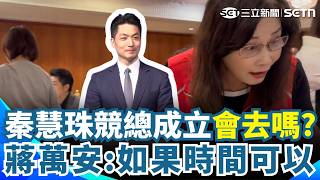 氣還沒消？蔣萬安與秦慧珠同桌吃飯「全程零互動」？秦慧珠競總10／16成立「會去嗎」？蔣萬安鬆口：如果時間可以…｜三立新聞網 SETN.com