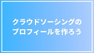 クラウドソーシングのプロフィールを作ろう