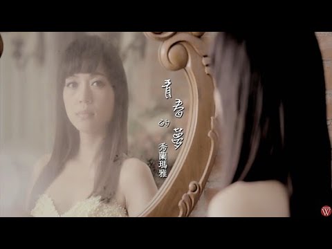 秀蘭瑪雅《青春的夢》官方MV