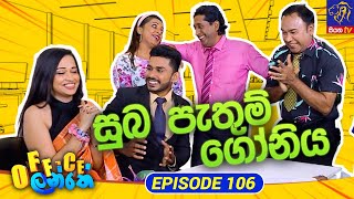 Office Lanthe - Office ලන්තේ | Episode 106 | 01-11-2023 | Siyatha TV preview image