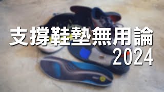 [問題] 支撐型鞋墊問題