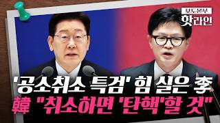 [핫라인] 李 대통령, '공소취소' 묻자 "잘못됐으면 시정"···특검 추진 탄력 받나?