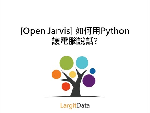 [Open Jarvis] 如何用Python 讓電腦說話? 