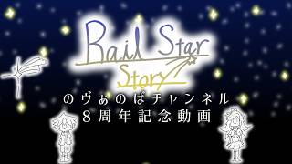 【ゆっくり茶番劇】～Rail Star Story～　のヴぁのばチャンネル８周年記念アニメ絵本