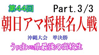 【完全版Part.3/3 ラスト】第44回朝日アマ将棋名人戦　沖縄大会　準決勝　2021.10.17