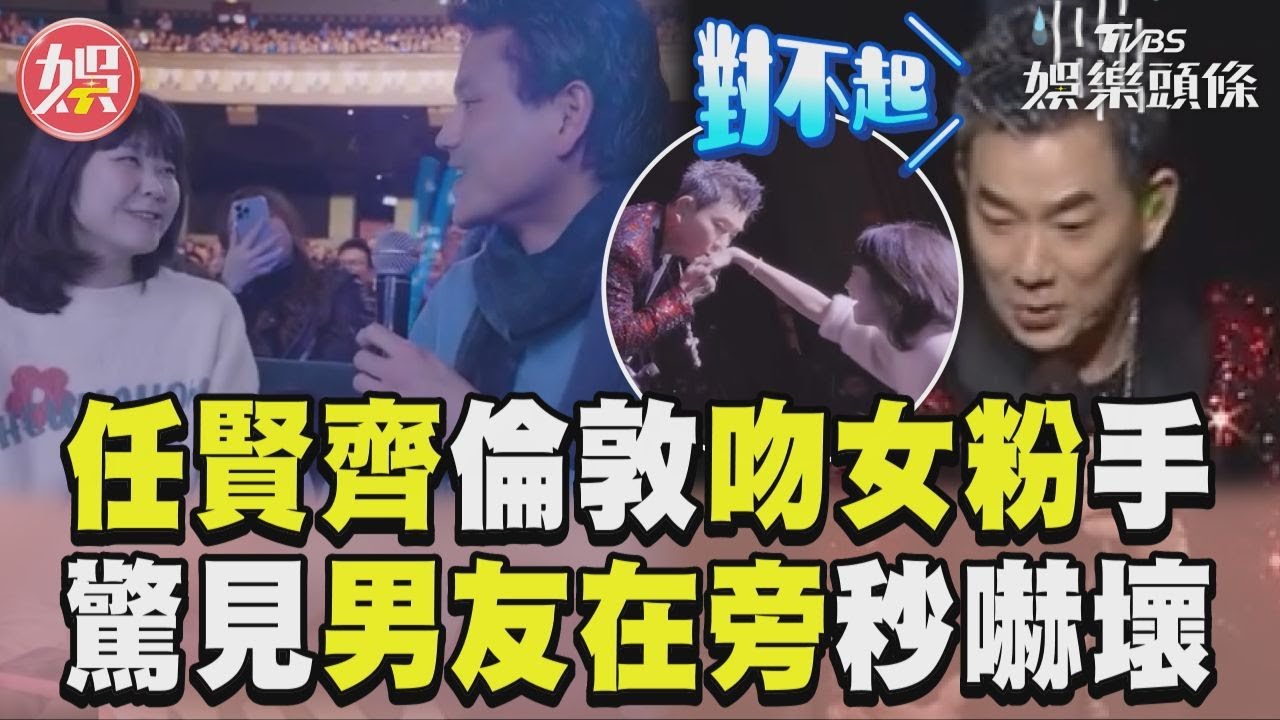 影音/任賢齊倫敦「吻女粉手」 驚見男友在旁嚇喊對不起