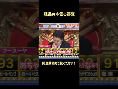 粗品本気の審査「ショータイムのツッコミでもっとウケないと。」