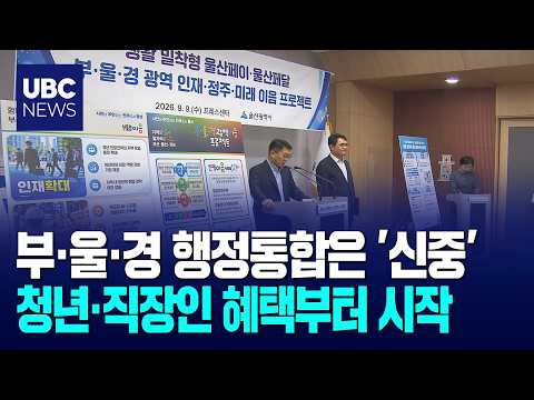 행정통합은 신중,실질 협력은 속도