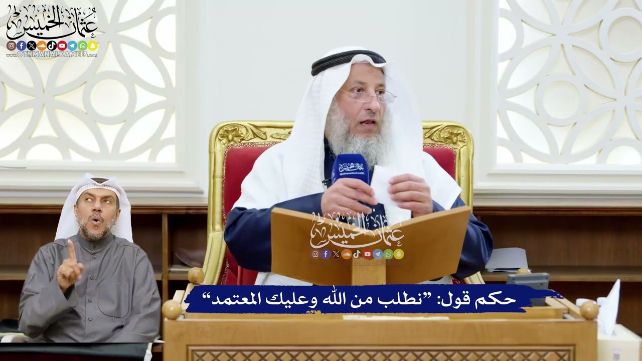 247 - حكم قول “نطلب من الله وعليك المعتمد” - عثمان الخميس
