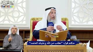 247 - حكم قول “نطلب من الله وعليك المعتمد” - عثمان الخميس