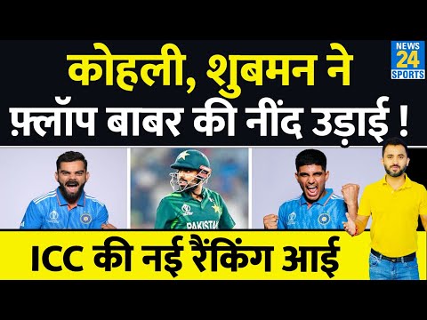World Cup 2023 : ICC Ranking में Virat , Shubman Hero , Babar Azam Zero | India | Pakistan
