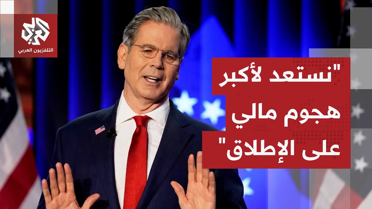 وزير الخزانة الأميركي: نستعد لأكبر هجوم اقتصادي على الإطلاق بهدف خنق إيران
