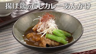 Download the video "揚げ鶏のだしカレーあんかけ（2025年2月8日放送）【３分クッキング公式】"