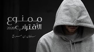 ممنوع الاقتراب سلطان بن مريع