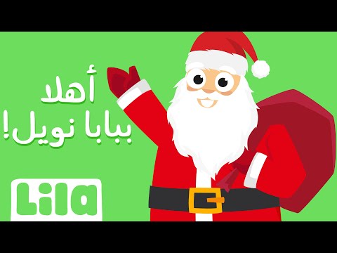 Ahla Bi Papa Noel (Welcome Santa Claus) 🎅 Lila TV