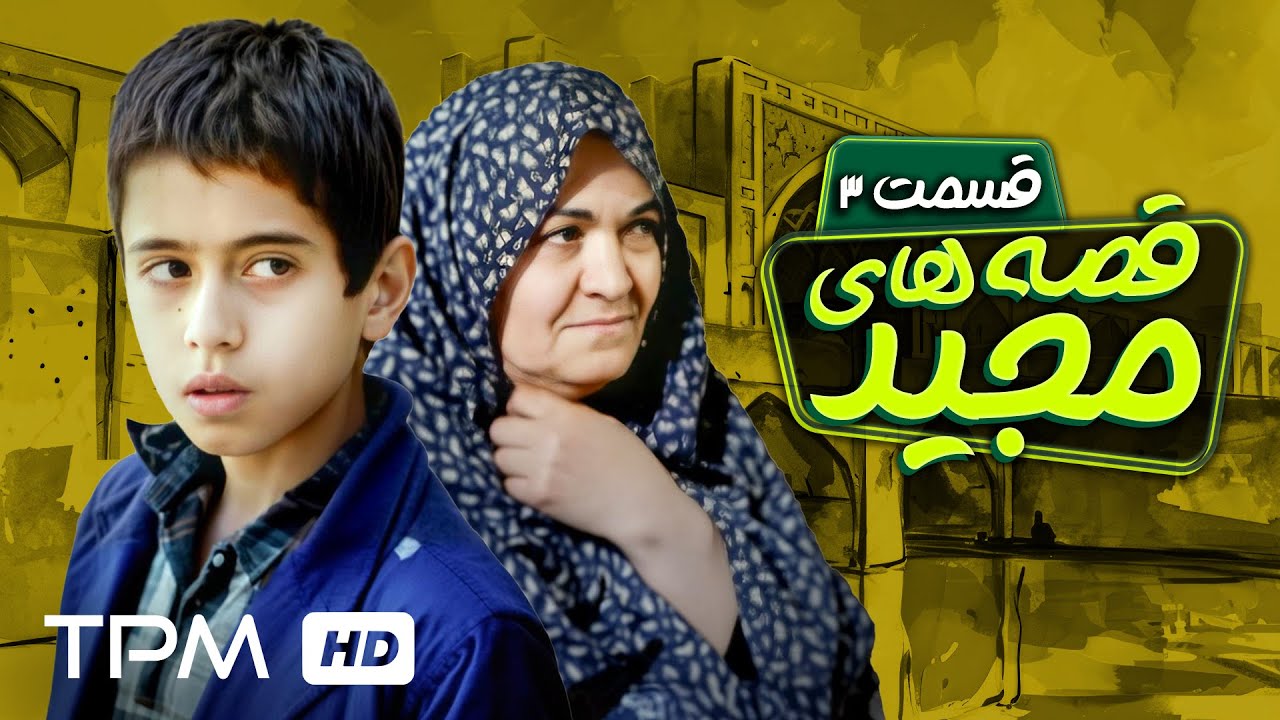 «ای خداااا... من چیکار کنم حالا؟! | قسمت سوم قصه‌های مجید؛ سریال نوستالژی ایرا?