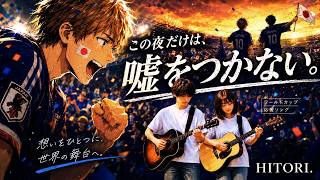 【日本代表戦の前に聴いてほしい曲】サッカーファンなら共感するこの静寂