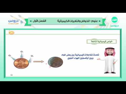 الأول المتوسط | الفصل الدراسي الأول 1438 | علوم | الخواص والتغيرات الكميائية 1