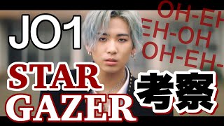 JO1新曲『OH-EH-OH』の世界観を考察！ 10代を題材にした希望と恐怖の物語・・『STARGAZER』のコンセプトとは・・？