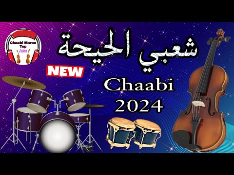 Cha3bi Nayda Chti7 Chaabi Mariage Ambiance Marocaine - شعبي نايضة لجميع الأفراح والأعراس