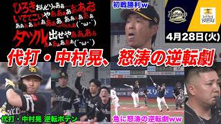 【今日のタツル】代打・中村晃、怒涛の逆転劇に手のひらクルクルなホークスファンｗｗｗ