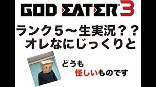 【GOD EATER3】俺なりにじっくり実況！ランク５〜