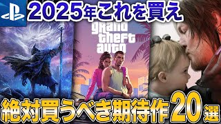 【2025年最新】PS5対応の新作がヤバすぎる！絶対買うべき期待作20選【PS5 おすすめ】
