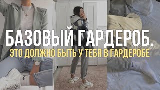 ЧТО ДОЛЖНО БЫТЬ В ГАРДЕРОБЕ У КАЖДОГО? БАЗОВЫЙ ГАРДЕРОБ 2020