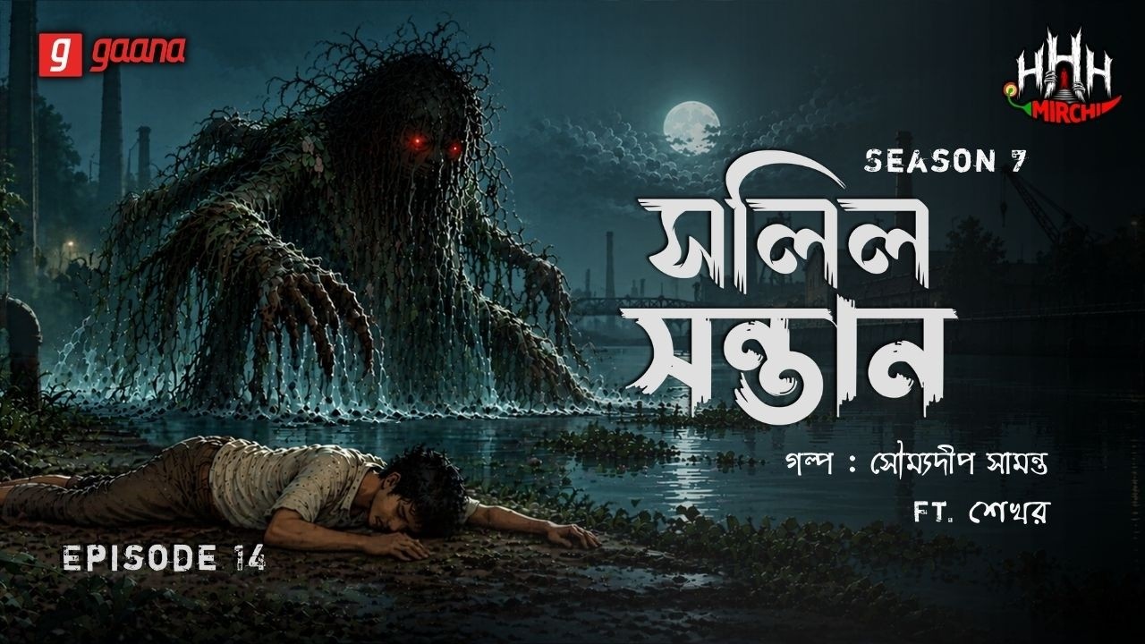 Haar Heem Horror | Season 7 | Shalil Santan | Ep 14 | Mirchi Bangla
