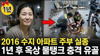 Download lagu 2016년 수지 아파트 엘리베이터 주부 실종.. 1년 후 옥상 물탱크의 충격적 진실 mp3 Download lagu 2016년 수지 아파트 엘리베이터 주부 실종.. 1년 후 옥상 물탱크의 충격적 진실 mp3