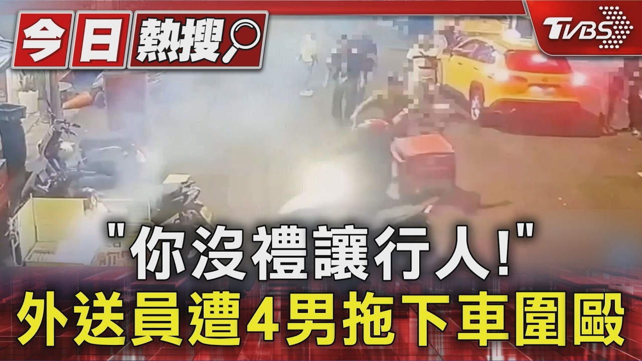 「你沒禮讓行人!」 外送員遭4男拖下車圍毆｜TVBS新聞 @TVBSNEWS01
