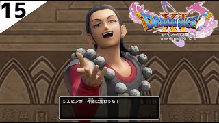 【ドラクエ11S】#15 鬼畜全縛りプレイでクリアする！乙女シルビアが仲間になったわん編【配信切り抜き】